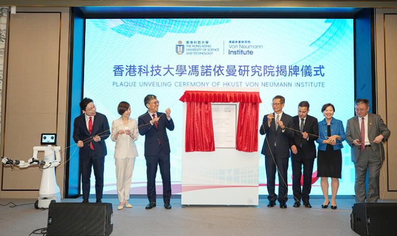 香港科技大学成立冯诺依曼研究院 领航人工智能创新