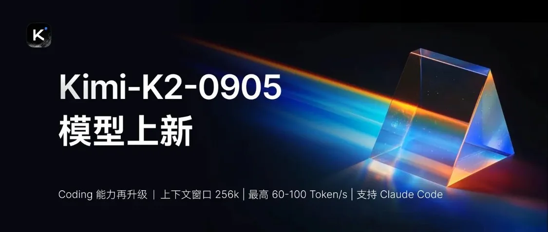 月之暗面宣布Kimi K2模型更新 擅长代码与Agentic任务 上下文长度扩展至256K