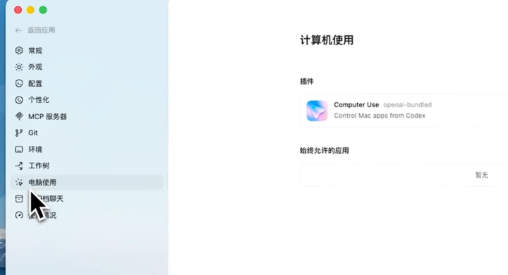 OpenAI正式发布了它的Computer Use，你可以通过Codex 去操纵你电脑当中的任何 APP。