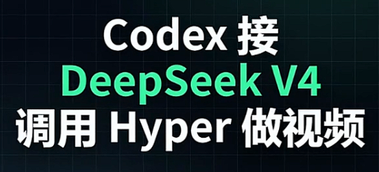 codex+DeepSeek+hyper制作视频 codex++让第三方API也能用上插件